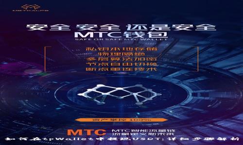 如何在tpWallet中提现USDT:详细步骤解析