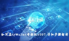 如何在tpWallet中提现USDT：详细步骤解析
