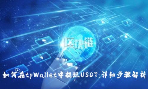 如何在tpWallet中提现USDT:详细步骤解析