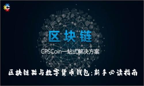 区块链猫与数字货币钱包:新手必读指南