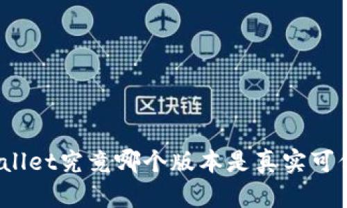 tpWallet究竟哪个版本是真实可信的?