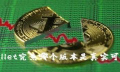 tpWallet究竟哪个版本是真实可信的？