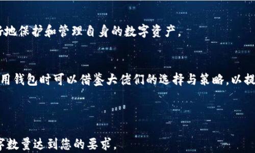 
  加密货币大佬使用的热门钱包揭秘/  

加密货币, 钱包类型, 大佬投资, 资产安全/guanjianci

---

内容主体大纲
1. 引言
   - 加密货币的兴起
   - 钱包在数字资产管理中的重要性

2. 加密货币钱包的种类
   - 软件钱包
   - 硬件钱包
   - 网页钱包
   - 移动钱包
   - 多签名钱包

3. 加密货币大佬的选择
   - 知名交易员和投资者介绍
   - 他们使用的具体钱包

4. 钱包选择的考量因素
   - 安全性
   - 易用性
   - 交易费用

5. 大佬的成功案例
   - 使用特定钱包的成功经验
   - 钱包在资产保值与增值中的作用

6. 带来的风险
   - 钱包管理中的常见错误
   - 安全漏洞案例分析

7. 未来的趋势
   - 新兴钱包技术的可能性
   - 加密货币钱包市场的未来展望

8. 总结
   - 钱包的重要性
   - 关注大佬选择的钱包，学习投资理财知识


---

1. 引言
近年来，加密货币作为一种新兴的投资工具，以其高收益的潜力和创新的技术受到了广泛关注。无论是比特币、以太坊还是其他各种数字硬币，背后的投资者都需要通过钱包来存储和管理他们的资产。钱包不仅是保护数字货币的工具，更是连接投资者与加密货币市场的重要桥梁。

对于普通投资者而言，选择合适的钱包至关重要。然而，加密货币的“大佬”们又是如何挑选他们的数字资产存储工具的呢？本文将深入探讨加密货币大佬们使用的热门钱包及其背后的理由。

2. 加密货币钱包的种类
在进入大佬们使用的具体钱包之前，我们需要先了解加密货币钱包的几种主要类型，方便对各类钱包进行比较和认识。

h42.1 软件钱包/h4
软件钱包是以程序的形式存在，用户需要在电脑或手机上下载并安装。它们通常提供用户友好的界面，并允许用户方便地进行交易。然而，软件钱包相对来说安全性较低，尤其是在连接互联网时容易受到黑客攻击。

h42.2 硬件钱包/h4
硬件钱包是一种物理设备，主要以USB形式提供，能更好地保护用户的私钥。由于其离线存储的特性，硬件钱包在安全性上极具优势，是众多大佬的首选。

h42.3 网页钱包/h4
网页钱包是在线存储加密货币的一种方式，用户可以通过浏览器进行访问和管理。虽然使用方便，但由于依赖网络，这类钱包的安全性也相对较差。

h42.4 移动钱包/h4
移动钱包是专为智能手机开发的应用程序，允许用户在移动设备上进行交易。这种钱包通常便于购物和转账，但安全性也相对较低，用户需谨慎使用。

h42.5 多签名钱包/h4
多签名钱包允许多个用户共同控制一个钱包，需要多方签名才能执行交易。这种类型的钱包常常被大机构和投资者用来增强资金的安全性。

3. 加密货币大佬的选择
许多加密货币大佬，如交易员和投资者，往往会选择硬件钱包来保护他们的数字资产。例如，著名的投资者麦克·诺沃格拉茨和巴特·阿尔布雷希特都公开表示，他们偏爱使用Ledger和Trezor等硬件钱包，认为这些设备提供了最强大的安全性，尤其是在长时间持有资产时。

此外，一些大佬也会使用多签名钱包来进行团队投资，通过这种方式，能够分散风险并提升资金的安全性。

4. 钱包选择的考量因素
为什么大佬会选择某种特定的钱包呢？选择钱包时，他们通常会考虑以下几个因素：

h44.1 安全性/h4
安全性是选择钱包时最重要的考量因素。大佬们知道，加密货币市场充满风险，遭遇黑客攻击的消息层出不穷。硬件钱包因其离线特性而被广泛青睐，提供了最佳的安全保障。

h44.2 易用性/h4
虽然安全性重要，但用户体验同样不能忽视。投资者的时间和精力有限，钱包的使用简便性能够大大提高他们的交易效率。

h44.3 交易费用/h4
不同钱包在交易费用上也有很大差异。大佬们通常会选择那些费用较为合理的解决方案，以减少在交易中产生的额外支出。

5. 大佬的成功案例
成功的投资者总是乐于分享他们的经验。例如，许多著名投资者都表示，他们通过使用硬件钱包成功规避了多次潜在的危机。“我总是将资产存储在硬件钱包中，并只将需要交易的部分放到软件钱包上。”这也是很多大佬的常用策略，可以有效地降低风险。

6. 带来的风险
虽然不少情况下安全的钱包可以为用户保驾护航，但在管理过程中也常常会面临一些风险。例如，不少用户因操作失误而丢失私钥，导致其永远无法访问自己的资产。

h46.1 常见错误/h4
一些普遍的错误包括不定期备份钱包数据、使用弱密码，以及在不安全的网络环境下进行交易等。大佬们往往会通过定期更新和完善自己的安全策略来避免这些问题。

h46.2 安全漏洞案例分析/h4
例如，以太坊网络曾遭遇过多次安全漏洞，导致投资者损失惨重。这也提醒了许多加密货币的拥护者，使用钱包时必须保持警惕，不断完善个人的安全措施。

7. 未来的趋势
随着技术的不断发展，钱包市场也在不断演变。像分层确定性钱包(Hierarchical Deterministic Wallets)等新兴技术正在推广，为用户提供更多便利。

h47.1 新兴钱包技术的可能性/h4
这些新的钱包解决方案正在通过提供更好的用户体验和安全性来吸引投资者。许多大佬开始关注这些新兴技术，认为它们有望成为未来加密资产管理的主流。

h47.2 加密货币钱包市场的未来展望/h4
从整个市场来看，随着加密货币的普及，钱包的选择和功能也将变得更加多样化。未来的用户将可能拥有更多选择，让他们更好地保护和管理自身的数字资产。

总结
加密货币大佬们所选择的钱包与其投资策略密切相关，安全性、易用性和交易费用是他们所考虑的重要因素。普通投资者在选用钱包时可以借鉴大佬们的选择与策略，以提升自身的投资安全性与成功率。关注加密货币钱包的动态和趋势，无疑能帮助投资者在这个竞争激烈的市场中立于不败之地。

---

以上是关于“加密货币大佬使用的热门钱包揭秘”的内容提纲，具体的内容细节可以根据此提纲进行拓展与深入分析，确保文字数量达到您的要求。