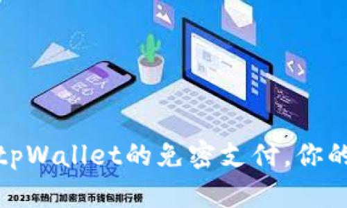 如何设置tpWallet的免密支付，你的支付体验