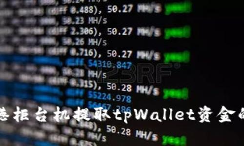 如何在香港柜台机提取tpWallet资金的详细指南