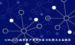 tpWallet：数字资产管理的最佳选择与全