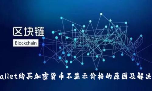 tpWallet购买加密货币不显示价格的原因及解决方法