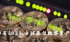 IM钱包排名2023：全球最佳数字资产管理