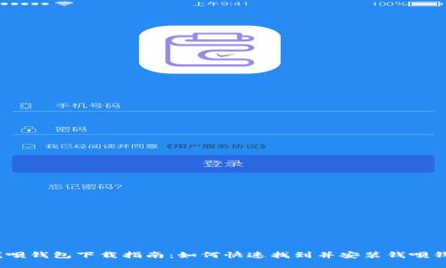   钱呗钱包下载指南：如何快速找到并安装钱呗钱包 