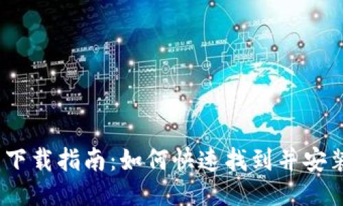   钱呗钱包下载指南：如何快速找到并安装钱呗钱包 