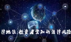 虚拟币的法律地位：投资者需知的法律风险与合