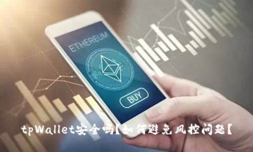 tpWallet安全吗？如何避免风控问题？