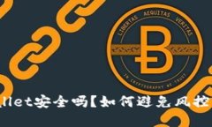 tpWallet安全吗？如何避免风控问题？