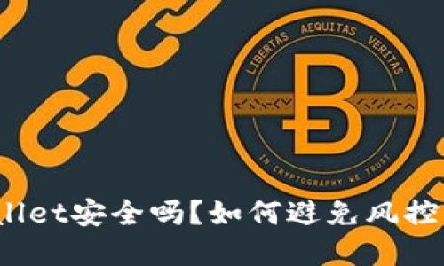 tpWallet安全吗？如何避免风控问题？