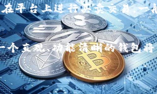 biao tibiao ti和tpWallet类似的钱包：2023年最佳选择/biao ti

数字钱包, tpWallet, 加密货币, 钱包选择/guanjianci

### 内容主体大纲

1. **引言**
   - 介绍数字钱包的概念
   - 为什么需要类似tpWallet的替代品

2. **tpWallet的特点**
   - 安全性
   - 用户体验
   - 多种加密货币支持
   - 额外功能

3. **市场上类似tpWallet的钱包推荐**
   - 详细介绍5个钱包
     - 钱包A
     - 钱包B
     - 钱包C
     - 钱包D
     - 钱包E

4. **如何选择适合自己的数字钱包**
   - 安全性
   - 用户友好性
   - 费用和费用结构
   - 支持的平台和货币
   - 客服支持

5. **数字钱包的未来趋势**
   - 加密货币的普及
   - 钱包的技术进步
   - 不同需求用户的分化

6. **总结**
   - 归纳选择适合数字钱包的要点
   - 强调大家根据自己的需求做出选择

### 详细内容

#### 引言

随着数字货币的快速发展，越来越多的用户开始关注如何存储和管理这些资产。在众多数字钱包中，tpWallet因其用户友好的界面和安全性受到许多用户的青睐。然而，市场上还有许多类似的数字钱包，也提供了丰富的功能和服务。本文将讨论一些与tpWallet类似的数字钱包，以帮助用户做出最佳选择。

#### tpWallet的特点

tpWallet以其多种优势赢得用户信赖。首先是其安全性，tpWallet采用了先进的加密技术，确保用户的资产和个人信息安全。其次，用户体验方面，tpWallet的界面友好，操作简单，即使是初学者也能快速上手。此外，tpWallet支持多种流行的加密货币，使用户能够灵活管理自己的资产。最后，用户也可以利用tpWallet的一些额外功能，比如内置的去中心化交易所和收益生成功能。

#### 市场上类似tpWallet的钱包推荐

钱包A
钱包A是一款安全性极高的数字钱包，特别适合那些重视隐私的用户。该钱包支持多种加密资产，并提供强大的多重签名机制，确保用户资产的安全。

钱包B
钱包B以其极佳的用户体验著称，用户可以享受简洁的界面以及流畅的交易体验。该钱包还集成了强大的分析工具，帮助用户实时查看资产表现。

钱包C
钱包C主打去中心化理念，用户可以完全掌控自己的资产。它还提供了一系列去中心化的金融服务，非常适合DEFI用户。

钱包D
钱包D拥有丰富的社区支持，用户可以在平台上找到很多实用的教程和指南。同时，钱包D也支持多种令牌的存储，适合各种资产管理需求。

钱包E
钱包E专注于移动端用户体验，支持多平台同步，用户可以随时随地访问自己的资产。钱包E也提供安全的备份和恢复机制，确保用户不会因设备损坏而失去资产。

#### 如何选择适合自己的数字钱包

选择一个适合自己的数字钱包并非易事。在考虑安全性时，用户应该查看钱包的加密技术和历史安全记录。用户友好性方面，选择一个操作简单、界面友好的钱包能大大提升使用体验。费用和费用结构也是重要考虑因素，用户需了解每笔交易的费用，以便合理安排资金。此外，钱包是否支持用户所需的数字货币和平台，也是选择的重要依据。最后，良好的客户服务能在遇到问题时为用户提供及时的帮助。

#### 数字钱包的未来趋势

随着加密货币的普及，数字钱包将在未来发挥越来越重要的作用。一方面，用户对钱包的需求将日益多样化，不同需求的用户可能会寻求不同的服务。同时，钱包技术也在不断进步，如引入生物识别技术提升安全性、增强去中心化功能等。这些都将极大地影响用户选择钱包的标准和趋势。

#### 总结

在选择数字钱包时，用户应综合考虑安全性、用户体验、费用等多个因素。尽管tpWallet是一款优秀的数字钱包，但市场上还有许多类似的钱包可供选择。了解各个钱包的特点和优缺点，可以帮助用户更好地管理自己的加密资产，做出最适合自己的选择。

### 问题及详细介绍

1. **数字钱包的安全性如何保障？**
    - 安全性是用户选择数字钱包的首要考虑因素。钱包的安全性主要取决于其采用的加密技术和安全协议。大部分钱包使用公私钥加密机制，确保用户的私钥不会轻易被他人获取。此外，多重签名和冷存储技术也是增强安全性的有效手段。用户在选择时应查看钱包的安全历史以及是否有遭受黑客攻击的记录，以及反应处理的效率。

2. **数字钱包是否能存储所有类型的加密货币？**
    - 并非所有数字钱包都支持所有类型的加密货币。用户在选择钱包时，应确定其是否支持所需存储的具体货币。大部分主流钱包支持较为流行的数字货币如BTC和ETH，但一些小众或新兴币种可能只在特定钱包中可用。此外，有些钱包专为特定市场（如NFT）设计，提供更专业的支持和功能。

3. **如何保护我的私钥和助记词？**
    - 私钥和助记词是确保用户资金安全的关键。用户首先应选择一个安全的钱包，并避免在公共网络下输入这些敏感信息。此外，建议用户将助记词和私钥以纸质或硬件方式备份并存放在安全的地方，避免数字化存储。同时，不向任何人透露这些信息，包括声称能帮助用户恢复账户的人员。

4. **数字钱包的费用和收费标准是怎样的？**
    - 每个数字钱包的费用结构可能会有所不同，常见的费用包括交易费用、存储费用或提现费用。在选择钱包时，应仔细阅读其相关条款，了解每项费用的具体标准和遵循的原则。有些钱包提供免费交易，但可能在其他方面收费，用户需根据自身的使用频率和需求做出选择。

5. **如何恢复丢失的密码或私钥？**
    - 大多数钱包在创建账户时会引导用户生成备份助记词。拥有这个助记词，用户可以在平台上进行密码重设或账户恢复。如果没有助记词或者其他备份，通常无法恢复账户。因此，适当地进行备份和保护非常重要，用户应定期检查助记词的安全性。

6. **数字钱包和交易所的区别是什么？**
    - 虽然数字钱包和交易所都能存储加密货币，但它们的功能略有不同。数字钱包主要用于存储和管理用户的资产，提供更高的安全性和隐私保护；而交易所则提供交易功能，用户可以在平台上进行买卖交易。一般来说，用户应将长期持有的资产存放在数字钱包中，而在进行频繁交易时可以选择交易所。

7. **数字钱包的用户体验如何影响选择？**
    - 用户体验在选择数字钱包时非常重要。良好的用户体验意味着易于使用的界面、流畅的操作和快速的交易确认。尤其对新用户而言，过于复杂的钱包可能导致使用障碍。因此，选择一个直观、功能清晰的钱包将有助于提升整体使用感受，降低使用风险。

以上七个问题均提供了详细的解答，以便更深入地了解数字钱包的各个方面。同时，随着加密资产的普及，读者也应从中获取必要的信息，做出明智的选择。