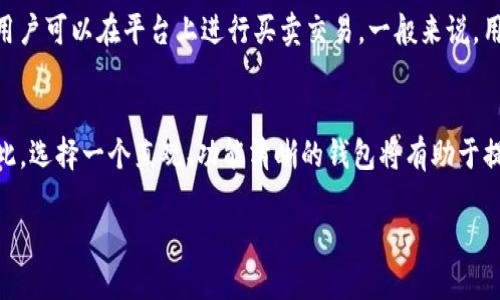 biao tibiao ti和tpWallet类似的钱包：2023年最佳选择/biao ti

数字钱包, tpWallet, 加密货币, 钱包选择/guanjianci

### 内容主体大纲

1. **引言**
   - 介绍数字钱包的概念
   - 为什么需要类似tpWallet的替代品

2. **tpWallet的特点**
   - 安全性
   - 用户体验
   - 多种加密货币支持
   - 额外功能

3. **市场上类似tpWallet的钱包推荐**
   - 详细介绍5个钱包
     - 钱包A
     - 钱包B
     - 钱包C
     - 钱包D
     - 钱包E

4. **如何选择适合自己的数字钱包**
   - 安全性
   - 用户友好性
   - 费用和费用结构
   - 支持的平台和货币
   - 客服支持

5. **数字钱包的未来趋势**
   - 加密货币的普及
   - 钱包的技术进步
   - 不同需求用户的分化

6. **总结**
   - 归纳选择适合数字钱包的要点
   - 强调大家根据自己的需求做出选择

### 详细内容

#### 引言

随着数字货币的快速发展，越来越多的用户开始关注如何存储和管理这些资产。在众多数字钱包中，tpWallet因其用户友好的界面和安全性受到许多用户的青睐。然而，市场上还有许多类似的数字钱包，也提供了丰富的功能和服务。本文将讨论一些与tpWallet类似的数字钱包，以帮助用户做出最佳选择。

#### tpWallet的特点

tpWallet以其多种优势赢得用户信赖。首先是其安全性，tpWallet采用了先进的加密技术，确保用户的资产和个人信息安全。其次，用户体验方面，tpWallet的界面友好，操作简单，即使是初学者也能快速上手。此外，tpWallet支持多种流行的加密货币，使用户能够灵活管理自己的资产。最后，用户也可以利用tpWallet的一些额外功能，比如内置的去中心化交易所和收益生成功能。

#### 市场上类似tpWallet的钱包推荐

钱包A
钱包A是一款安全性极高的数字钱包，特别适合那些重视隐私的用户。该钱包支持多种加密资产，并提供强大的多重签名机制，确保用户资产的安全。

钱包B
钱包B以其极佳的用户体验著称，用户可以享受简洁的界面以及流畅的交易体验。该钱包还集成了强大的分析工具，帮助用户实时查看资产表现。

钱包C
钱包C主打去中心化理念，用户可以完全掌控自己的资产。它还提供了一系列去中心化的金融服务，非常适合DEFI用户。

钱包D
钱包D拥有丰富的社区支持，用户可以在平台上找到很多实用的教程和指南。同时，钱包D也支持多种令牌的存储，适合各种资产管理需求。

钱包E
钱包E专注于移动端用户体验，支持多平台同步，用户可以随时随地访问自己的资产。钱包E也提供安全的备份和恢复机制，确保用户不会因设备损坏而失去资产。

#### 如何选择适合自己的数字钱包

选择一个适合自己的数字钱包并非易事。在考虑安全性时，用户应该查看钱包的加密技术和历史安全记录。用户友好性方面，选择一个操作简单、界面友好的钱包能大大提升使用体验。费用和费用结构也是重要考虑因素，用户需了解每笔交易的费用，以便合理安排资金。此外，钱包是否支持用户所需的数字货币和平台，也是选择的重要依据。最后，良好的客户服务能在遇到问题时为用户提供及时的帮助。

#### 数字钱包的未来趋势

随着加密货币的普及，数字钱包将在未来发挥越来越重要的作用。一方面，用户对钱包的需求将日益多样化，不同需求的用户可能会寻求不同的服务。同时，钱包技术也在不断进步，如引入生物识别技术提升安全性、增强去中心化功能等。这些都将极大地影响用户选择钱包的标准和趋势。

#### 总结

在选择数字钱包时，用户应综合考虑安全性、用户体验、费用等多个因素。尽管tpWallet是一款优秀的数字钱包，但市场上还有许多类似的钱包可供选择。了解各个钱包的特点和优缺点，可以帮助用户更好地管理自己的加密资产，做出最适合自己的选择。

### 问题及详细介绍

1. **数字钱包的安全性如何保障？**
    - 安全性是用户选择数字钱包的首要考虑因素。钱包的安全性主要取决于其采用的加密技术和安全协议。大部分钱包使用公私钥加密机制，确保用户的私钥不会轻易被他人获取。此外，多重签名和冷存储技术也是增强安全性的有效手段。用户在选择时应查看钱包的安全历史以及是否有遭受黑客攻击的记录，以及反应处理的效率。

2. **数字钱包是否能存储所有类型的加密货币？**
    - 并非所有数字钱包都支持所有类型的加密货币。用户在选择钱包时，应确定其是否支持所需存储的具体货币。大部分主流钱包支持较为流行的数字货币如BTC和ETH，但一些小众或新兴币种可能只在特定钱包中可用。此外，有些钱包专为特定市场（如NFT）设计，提供更专业的支持和功能。

3. **如何保护我的私钥和助记词？**
    - 私钥和助记词是确保用户资金安全的关键。用户首先应选择一个安全的钱包，并避免在公共网络下输入这些敏感信息。此外，建议用户将助记词和私钥以纸质或硬件方式备份并存放在安全的地方，避免数字化存储。同时，不向任何人透露这些信息，包括声称能帮助用户恢复账户的人员。

4. **数字钱包的费用和收费标准是怎样的？**
    - 每个数字钱包的费用结构可能会有所不同，常见的费用包括交易费用、存储费用或提现费用。在选择钱包时，应仔细阅读其相关条款，了解每项费用的具体标准和遵循的原则。有些钱包提供免费交易，但可能在其他方面收费，用户需根据自身的使用频率和需求做出选择。

5. **如何恢复丢失的密码或私钥？**
    - 大多数钱包在创建账户时会引导用户生成备份助记词。拥有这个助记词，用户可以在平台上进行密码重设或账户恢复。如果没有助记词或者其他备份，通常无法恢复账户。因此，适当地进行备份和保护非常重要，用户应定期检查助记词的安全性。

6. **数字钱包和交易所的区别是什么？**
    - 虽然数字钱包和交易所都能存储加密货币，但它们的功能略有不同。数字钱包主要用于存储和管理用户的资产，提供更高的安全性和隐私保护；而交易所则提供交易功能，用户可以在平台上进行买卖交易。一般来说，用户应将长期持有的资产存放在数字钱包中，而在进行频繁交易时可以选择交易所。

7. **数字钱包的用户体验如何影响选择？**
    - 用户体验在选择数字钱包时非常重要。良好的用户体验意味着易于使用的界面、流畅的操作和快速的交易确认。尤其对新用户而言，过于复杂的钱包可能导致使用障碍。因此，选择一个直观、功能清晰的钱包将有助于提升整体使用感受，降低使用风险。

以上七个问题均提供了详细的解答，以便更深入地了解数字钱包的各个方面。同时，随着加密资产的普及，读者也应从中获取必要的信息，做出明智的选择。