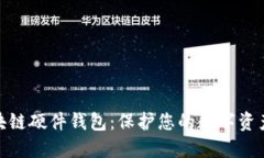 最安全的区块链硬件钱包：保护您的数字资产的