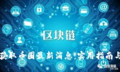 如何快速获取币圈最新消息：实用指南与资源推