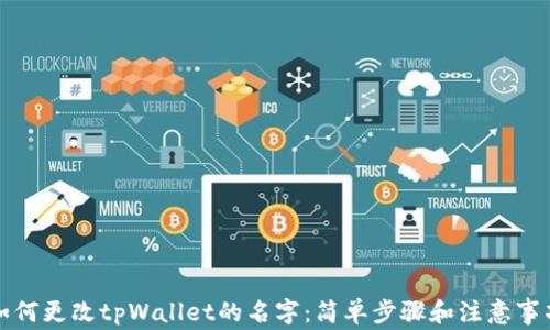 如何更改tpWallet的名字:简单步骤和注意事项