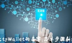 如何更改tpWallet的名字：简单步骤和注