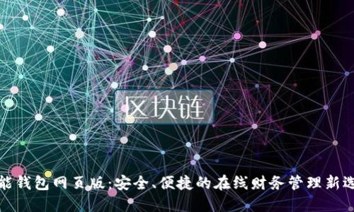 钱能钱包网页版：安全、便捷的在线财务管理新选择