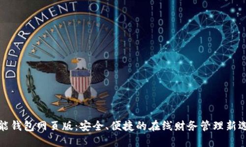钱能钱包网页版：安全、便捷的在线财务管理新选择