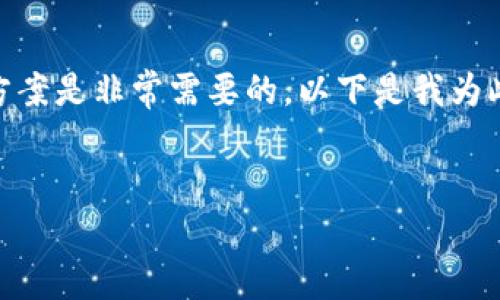 理解“tpWallet提示异常”这一问题并为其提供解决方案是非常需要的。以下是我为此问题整理的、关键词、内容大纲以及相关问题的结构。
tpWallet提示异常的解决方法与常见问题详解