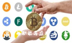 加密数字货币的职能与应用：未来金融