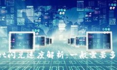 tpWallet闪兑速度解析：一般需要多长时