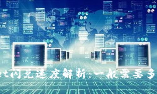 tpWallet闪兑速度解析:一般需要多长时间?