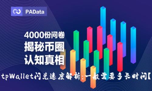 tpWallet闪兑速度解析:一般需要多长时间?