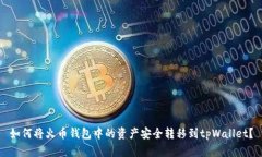 如何将火币钱包中的资产安全转移到