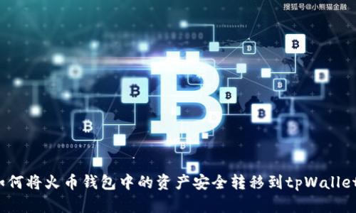 如何将火币钱包中的资产安全转移到tpWallet?