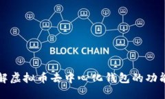 深入了解虚拟币去中心化钱包的功能与