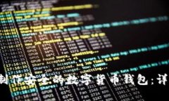  如何制作安全的数字货币钱包：详尽