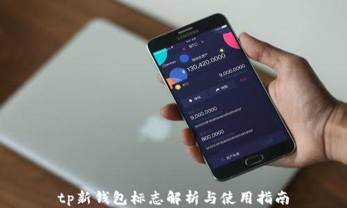 tp新钱包标志解析与使用指南