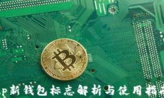 tp新钱包标志解析与使用指南