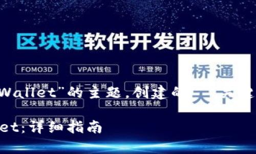 以下是围绕“怎么下载tpWallet”的主题,创建的 、关键词、内容大纲和相关问题。
如何下载和安装 tpWallet:详细指南