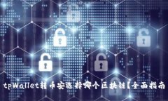 tpWallet转币安选择哪个区块链？全面指