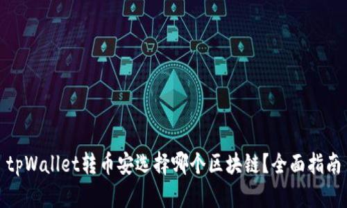 tpWallet转币安选择哪个区块链？全面指南