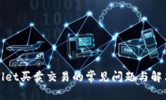 tpWallet买卖交易的常见问题与解决方案