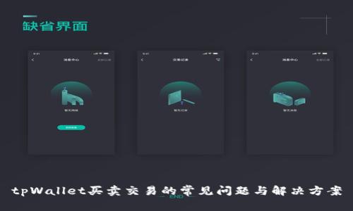 tpWallet买卖交易的常见问题与解决方案