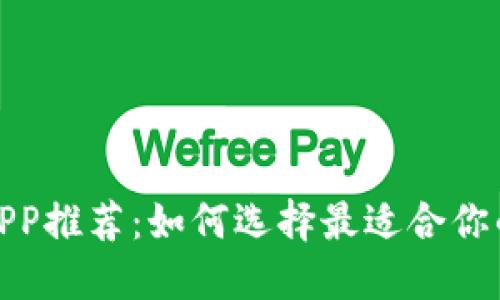 数字钱包APP推荐：如何选择最适合你的数字钱包