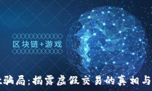 tpWallet骗局:揭露虚假交易的真相与防范技巧