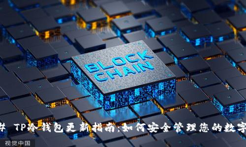 ### TP冷钱包更新指南:如何安全管理您的数字资产