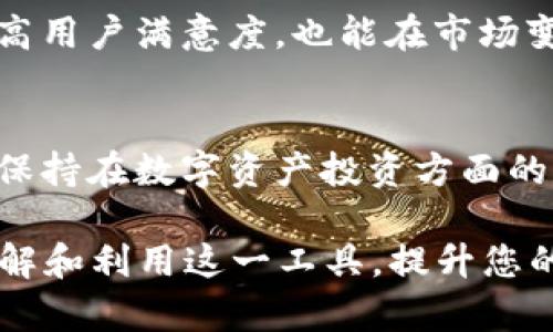   如何有效使用 tpWallet 1.43 提升您的数字资产管理效率 / 
 guanjianci tpWallet, 数字资产管理, 钱包安全, 区块链技术 /guanjianci 

## 内容主体大纲

1. 引言
   - 什么是 tpWallet
   - tpWallet 的发展历程

2. tpWallet 1.43 的新特性 
   - 界面友好性
   - 安全性能提升
   - 多币种支持

3. 如何下载与安装 tpWallet 1.43
   - 系统要求
   - 下载步骤
   - 安装指南

4. tpWallet 1.43 的使用指南
   - 创建新钱包
   - 导入现有钱包
   - 钱包备份与恢复

5. 使用 tpWallet 1.43 进行数字资产交易
   - 交易操作流程
   - 手续费说明
   - 交易安全提示

6. tpWallet 1.43 的安全防护措施
   - 数据加密
   - 二次验证
   - 防钓鱼功能

7. 常见问题解答
   - 如何处理钱包无法访问
   - 如何应对丢失备份
   - 如何确保资金安全

8. 未来展望
   - tpWallet 的未来更新方向
   - 对用户的潜在影响

9. 结论
   - 总结 tpWallet 1.43 的优势
   - 对用户的建议

## 详细内容

### 引言

随着区块链技术的快速发展，数字资产管理已成为了不可或缺的一部分。在众多数字钱包中，tpWallet 凭借其用户友好的界面和强大的安全性能，逐渐赢得了广泛的使用者。今天，我们将深入探讨最新版本 tpWallet 1.43 的特点、使用方法以及可能遇到的问题.

### tpWallet 1.43 的新特性

#### 界面友好性

tpWallet 1.43 特别重视用户体验，新的用户界面设计，即使是初学者也能迅速上手。用户能够在主界面上轻松找到所有功能模块，无需翻阅复杂的说明书.

#### 安全性能提升

在数字资产管理中，安全是重点考虑的问题。tpWallet 1.43 通过增强数据加密和多重身份验证，可以为用户提供更好的安全保障。无论是私钥管理还是交易过程中的信息保护，都做了更为严密的处理。

#### 多币种支持

随着数字货币数量的增加，支持多种数字资产的钱包越来越受到用户青睐。tpWallet 1.43 更新后，支持了更多的区块链资产，包括一些较小的币种，使得用户的选择更加丰富。

### 如何下载与安装 tpWallet 1.43

#### 系统要求

在开始下载之前，首先需要确认您的设备是否满足系统要求。tpWallet 1.43 适用于 Windows、macOS 和 Linux 系统，移动端用户也可以在 Android 和 iOS 平台上找到相应的版本。

#### 下载步骤

用户可以前往 tpWallet 的官方网站，选择适合自己操作系统的版本进行下载。在下载页面，确保选择最新版本，以获得最佳的使用体验。

#### 安装指南

下载完成后，双击安装程序，按照指导完成安装。一般情况下，安装过程直观，用户只需接受使用条款，并选择安装路径即可。

### tpWallet 1.43 的使用指南

#### 创建新钱包

安装完成后，第一次使用时需要创建一个新钱包。在主界面上，选择“创建钱包”，按照提示输入必要的信息，然后系统会生成一个助记词，请妥善保管，这对恢复钱包至关重要。

#### 导入现有钱包

如果您已经有一个钱包并希望使用 tpWallet 进行管理，可以选择“导入钱包”，根据提示输入您的助记词或私钥进行导入。导入后，所有资产和交易历史将自动同步。

#### 钱包备份与恢复

为确保资产安全，用户应该定期备份自己的钱包。在设置中找到“备份”选项，系统将引导用户创建备份文件。为了恢复钱包，用户可以通过导入助记词的方式来恢复。

### 使用 tpWallet 1.43 进行数字资产交易

#### 交易操作流程

tpWallet 1.43 提供了简便的交易功能。在主界面，选择“交易”，然后输入对方地址和金额，点击“发送”，确认信息后输入密码即可完成交易。

#### 手续费说明

每笔交易都会涉及一定的网络手续费，这些费用会根据区块链的网络拥堵情况而有所波动。tpWallet 会在交易前提醒用户手续费的情况，用户可以根据自己的需要进行调整。

#### 交易安全提示

在进行交易时，建议用户核对对方地址，确保无误再进行操作。同时，可以启用二次验证功能，以防止意外操作造成资产损失。

### tpWallet 1.43 的安全防护措施

#### 数据加密

tpWallet 1.43 使用了高级数据加密技术，确保您的私人信息和交易记录不会被他人窃取。用户的数据在本地加密存储，保证即便发生设备丢失也不会被泄露。

#### 二次验证

为进一步提升安全性，tpWallet 允许用户开启二次验证功能。每次进行交易或敏感操作时，系统会要求用户输入预设的验证码，进一步保护用户账户安全。

#### 防钓鱼功能

tpWallet 1.43 还内置了防钓鱼功能，帮助用户识别和防范潜在的诈骗网站和钓鱼攻击。系统会根据用户的访问记录，识别不安全的网址，提醒用户注意。

### 常见问题解答

#### 如何处理钱包无法访问

有时候，用户可能会遇到钱包无法访问的情况。这通常是由缺少必要的登录信息或系统故障引起的。用户可以根据系统提示解决，或者联系 tpWallet 的技术支持团队以获取帮助。

#### 如何应对丢失备份

如果您不小心丢失了钱包备份，恢复钱包将会十分困难。建议定期将备份信息存储在安全的地方，例如加密的云存储或外部硬盘。万一发生丢失，及时采取措施保护自己的资产。

#### 如何确保资金安全

确保资金安全的关键是保护好个人私钥和助记词。在确保设备安全的情况下，定期更新密码，并使用二次验证功能，可以有效减少风险。

### 未来展望

#### tpWallet 的未来更新方向

随着区块链技术的发展，tpWallet 将持续更新和完善其功能，满足用户日益增长的需求，包括更好的用户界面、更强的安全性等。在未来的版本中，可能会引入更多新功能以提升用户体验。

#### 对用户的潜在影响

更新后的 tpWallet 对于用户来说，意味着更流畅的使用体验和更高的安全保障。随着用户群体的扩大，tpWallet 的开发团队也会更加重视用户反馈，以不断产品。

### 结论

tpWallet 1.43 是一款优秀的数字资产管理工具，其安全性、便利性和丰富的功能，使得它成为用户的优选。希望通过本文的介绍，能够帮助用户更好地理解和使用这一工具，从而在数字资产管理中获得更好的体验。

## 七个相关问题及详细介绍

### 问题 1：tpWallet 1.43 的界面友好性如何？

#### 易于上手的设计
tpWallet 1.43 的成功，离不开其友好的用户界面设计。新的界面布局让用户可以更直观地找到所需的功能，无需进行复杂的查找和学习。主菜单的分类，用户可以一目了然地看到钱包、交易、设置等模块。设计团队考虑到了用户的使用习惯，使得每个功能都能快速定位。在主界面，所有重要信息如余额、交易记录都一目了然，提供了极大的便捷性。

提升用户体验的功能
tpWallet 还提供了Dark Mode以及多种主题选项，满足用户个性化的需求。对比传统钱包，tpWallet 1.43 在交互体验上有了很大的提升。这让用户能够根据自己的喜好随时调整界面外观，增强了用户的参与感。同时，内嵌的帮助文档和常见问题解答也为新手提供了良好的支持，降低了学习门槛。

针对新手用户的培训资源
为了帮助初学者更快熟悉使用流程，tpWallet 1.43 提供了系列入门指南和视频教程，用户可以通过这些资源轻松学习如何创建钱包、进行交易等操作。这些资源均可在官方网站和APP中找到。针对新用户的培训这样的资源不仅提升了用户满意度，也促使用户更好地使用工具进行数字资产管理。

### 问题 2：tpWallet 1.43 的安全性能如何增强？

#### 先进的加密技术
tpWallet 1.43 采用的是行业领先的数据加密技术，确保用户的私人数据不会被轻易窃取。该钱包所有关键的私人数据，包括私钥和助记词等，都经过强加密处理，用户的存取请求也必须通过身份验证才能获批。这样的高标准加密体系为用户提供了一种额外的信心。

多重身份验证机制
除了一次性密码或指纹验证外，tpWallet 还引入了二次验证机制。用户在进行大额交易或敏感操作时，需要再一次进行身份确认，这在防止意外交易或不法入侵方面体现出极大的价值。用户可以通过手机应用接收到的验证码，来完成这一步骤，确保只有合法用户才能操作。

定期安全更新
为了应对潜在的网络威胁，tpWallet 团队会定期发布安全补丁，修复漏洞和提升系统防护能力。这样的做法使得用户在使用过程中，会感到更加安心。此外，用户也需保持软件的及时更新，以便获得最新的安全保障。

### 问题 3：如何确保资金的安全性？

#### 妥善存储助记词和私钥
用户在创建钱包时，会生成一组助记词，务必要妥善保存。这组助记词就像是您钱包的“钥匙”，失去它将无法恢复钱包。用户可以将其写在纸上，存放在安全的地方，或者使用加密的数字方式保存。确保助记词不会在互联网上存储，而是保持在离线状态，防止被黑客窃取。

启用二次验证和强密码
启用二次验证功能是增强账户安全性的有效手段。此外，用户需要选择复杂且难以猜测的密码，定期更新密码也是保持账户安全的重要措施。定期审查和更改密码，确保没有人可以轻易进入您的钱包。

购物网站的安全检查
用户在进行线上交易时，务必要确认交易网站是否安全，尤其是在涉及到大额交易时。tpWallet 1.43 提供了可识别不安全交易网站的功能，该功能可以减低因钓鱼网站而造成的损失。如果您发现可疑活动，应立即联系 tpWallet 客服进行核实。

### 问题 4：如何处理钱包无法访问的情况？

#### 常见问题和排查步骤
用户不能访问钱包的原因可能有多种，例如输入错误的密码、设备故障，或是被黑客攻击等。首先，用户应仔细核对输入的密码和助记词，确保输入无误。若密码遗忘，可以依靠助记词进行恢复。

求助于技术支持
如果您尝试了所有可能的方法仍无法访问自己的钱包，建议联系 tpWallet 的技术支持。确保在联系前准备好钱包创建的信息和其他可能供技术支持人员验证的身份信息，以便于尽快得到解决方案。

选择安全的备份方案
为避免今后再出现无法访问钱包的情况，建议用户采取安全的备份方案，比如定期将私钥和助记词存放在多个安全的地方。这将大大降低未来再出现无法访问的风险，也能帮助用户在丢失设备或损坏的情况下轻松恢复。

### 问题 5：tpWallet 1.43 的多币种支持优势是什么？

#### 为什么选择多币种钱包？
数字货币市场瞬息万变，用户持有多种数字资产是普遍的现象。传统单一币种的数字钱包已无法满足用户需求。而 tpWallet 1.43 的多币种支持功能能够让用户在同一平台下管理多种数字货币，大大提升管理效率。

操作简单
有了多币种支持，用户在进行交易时可以方便地选择币种，无需频繁切换不同平台。tpWallet 1.43 提供了一站式管理方案，用户只需在主界面选择相应币种进行交易，大大提高了使用的便利性。

实时汇率和交易
tpWallet 1.43 还提供了实时汇率功能，用户可以随时查看不同币种的价值，并在适当的时机进行交易，以获得更大的投资收益。这项功能尤其对投资者和交易者来说，大大增强了决策的实时性和灵活性。

### 问题 6：如何保证钱包备份的有效性？

#### 定期备份
确保钱包的有效性，首先要定期进行备份。建立一个固定的备份周期，可以是每周一次或每月一次，确保数据不被丢失。用户应在使用 tpWallet 的过程中，及时对新建的交易记录和资产进行备份，以免发生意外。而且，备份时一定要选择安全、可靠的存储方案。

多地点存储
为确保钱包信息的安全性，用户的备份文件应存放在不同的地点。比如，除了在本地硬盘备份之外，用户还可以将备份上传至安全的云存储平台，或是通过外部硬盘备份。这样，即使某一存储位置遭遇损坏，用户仍有其他途径可以恢复数据。

进行演练
每隔一段时间，用户可以进行一次备份恢复演练，以确保备份文件的有效性和可用性。这可以检验用户是否能顺利通过助记词或私钥恢复钱包，确保在真正需要的时候不会出现任何问题。

### 问题 7：tpWallet 1.43 如何应对数字资产市场变化？

#### 定期更新功能与技术
数字资产市场的变化速度极快，tpWallet 1.43 团队会不断监测市场动态，根据变动及时更新功能和技术。通过观察市场需求，能够对软件进行，提升用户的体验。针对新出现的市场需求，tpWallet 1.43 也会探索新的合作机会，增强钱包功能，以满足用户需求。

用户反馈机制
tpWallet 还设置了用户反馈机制，用户可对系统的功能和使用体验提出建议。开发团队会定期收集和整理这些反馈，并作出相应的调整。这样的互动不仅能提高用户满意度，也能在市场变化时做出及时响应，从而保持竞争力。

多项培训和教育资源
为帮助用户更好地了解市场变化与动态，tpWallet 还提供系列的教育资源和培训课程。用户可以通过这些课程熟悉市场动态，学习不同币种的操作技巧，从而保持在数字资产投资方面的竞争优势。

总结而言，tpWallet 1.43 以其强大的功能、全面的安全措施以及出色的用户体验，成为了数字资产管理的理想选择。希望通过本文的详细介绍，您能更好地理解和利用这一工具，提升您的资产管理水平。