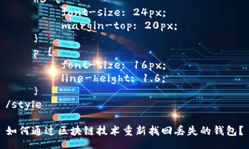 style
h3 {
font-size: 24px;
margin-top: 20px;
}
p {
font-size: 16px;
line-height: 1.6;
}
/style
如何通过区块链技术重新找回丢失的钱包?