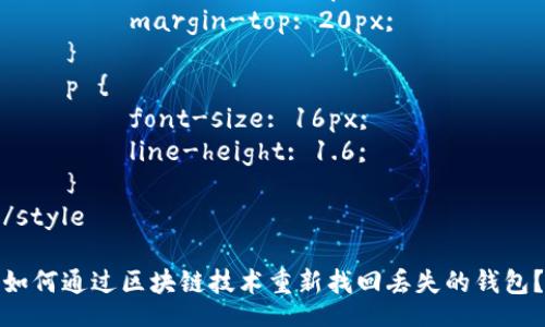 style
h3 {
font-size: 24px;
margin-top: 20px;
}
p {
font-size: 16px;
line-height: 1.6;
}
/style
如何通过区块链技术重新找回丢失的钱包?