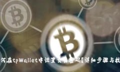 如何在tpWallet中设置交易密码？详细步
