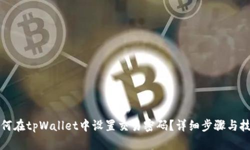 如何在tpWallet中设置交易密码?详细步骤与技巧
